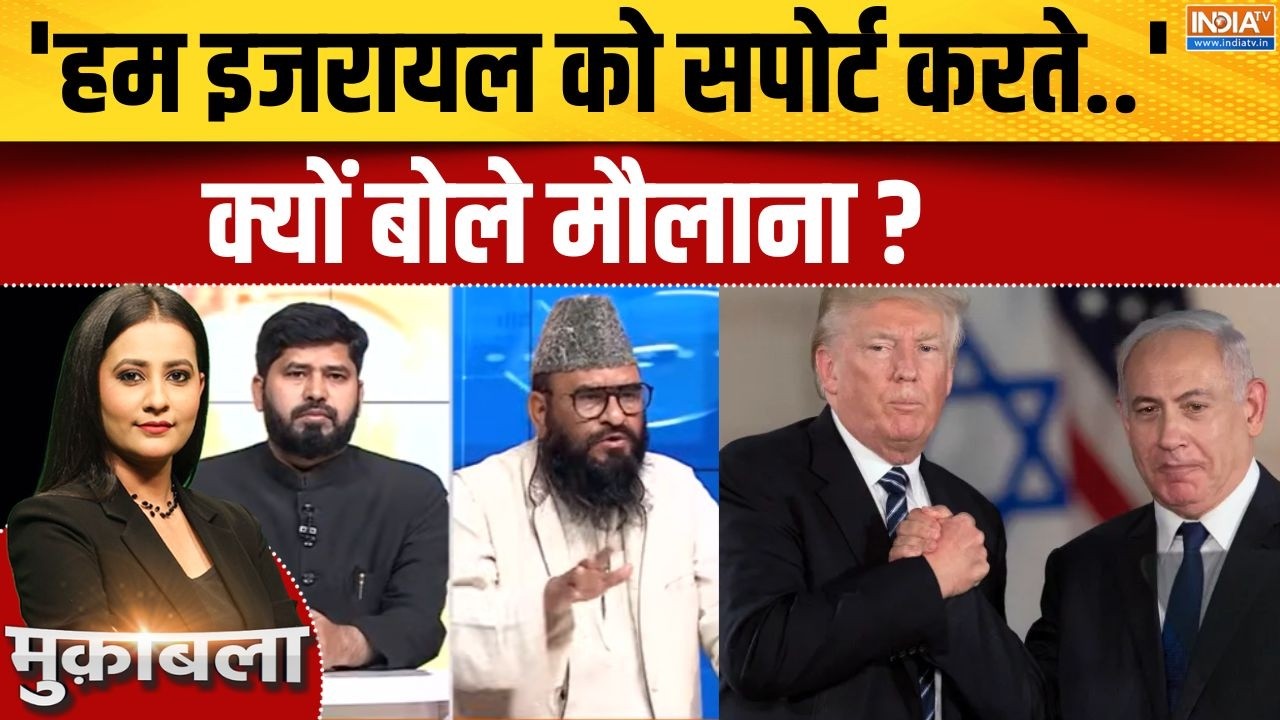 Maulana On Israel-Iran War: 'हम इजरायल को सपोर्ट करते..' क्यों बोले मौला?