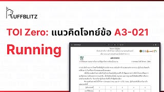 [แนวคิด TOI-Zero] ข้อ A3-021 Running | RuffBlitz