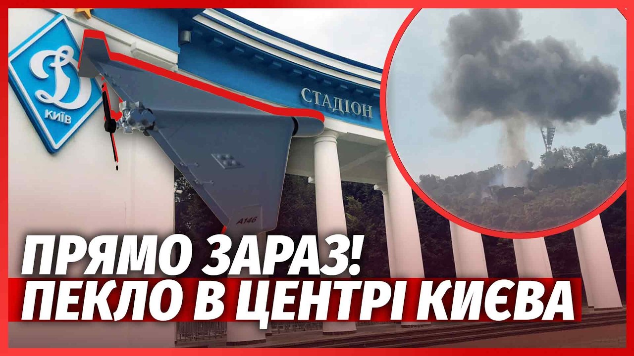 🔴ЩОЙНО! Потужні ВИБУХИ У КИЄВІ. Підірвали СТАДІОН ДИНАМО? Велика ПОЖЕЖА У ЦЕ