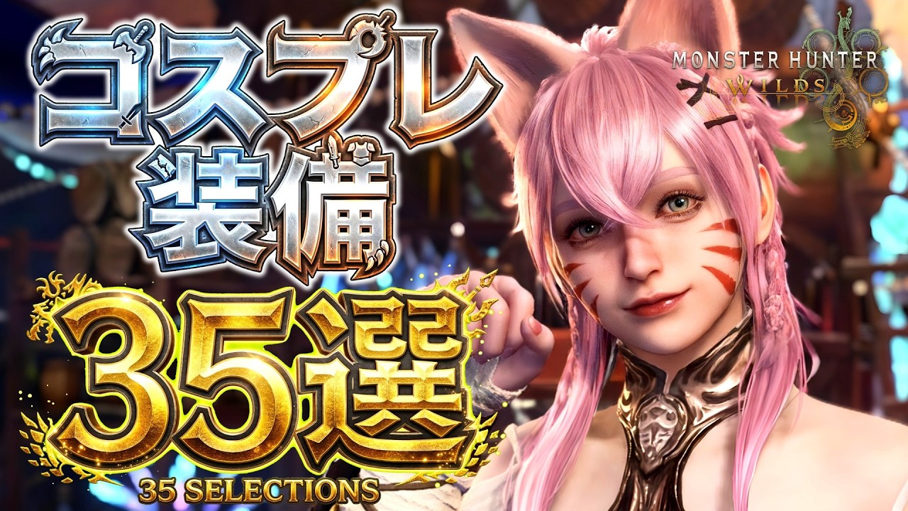【モンハンワイルズ】コスプレ重ね着コーデ35選【キャラメイク】【Monster Hunter Wilds】