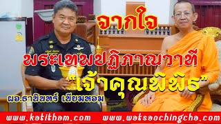 #จากใจ #พระเทพปฏิภาณวาที  #เจ้าคุณพิพิธ  เจ้าคณะเขตดุสิต วัดสุทัศน์ฯ #วัดเสาชิงช้า #จากใจ #พระเทพปฏิภาณวาที  #เจ้าคุณพิพิธ  เจ้าคณะเขตดุสิต วัดสุทัศน์ฯ #วัดเสาชิงช้า