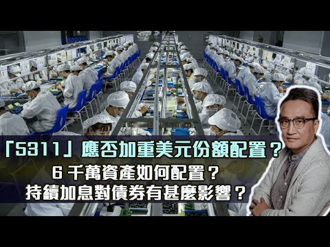 Live QnA : ✅「5311」外滙配置應否改變為加重美元份額✅6千萬資產應如何配置？✅持續加息對債券有甚麼影響？✅越南、印度可否取代中國世界工廠的角色？| 15Oct2022