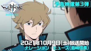 アニメ「ワールドトリガー」3rdシーズン予告映像第3弾 ナレーション:ヒュース役・島﨑信長(2021年10月9日(土)テレビ朝日系列にて毎週土曜深夜1時30分~