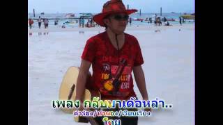 เพลงกลับมาเด้อหล่า(แด่คนไกลบ้านโดยอ.โจ้ จินตกวี)