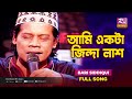 Ami Ekta Jinda Lash | আমি একটা জিন্দা লাশ | Bari Siddiqui | Rtv Studio Concert | Rtv Mus