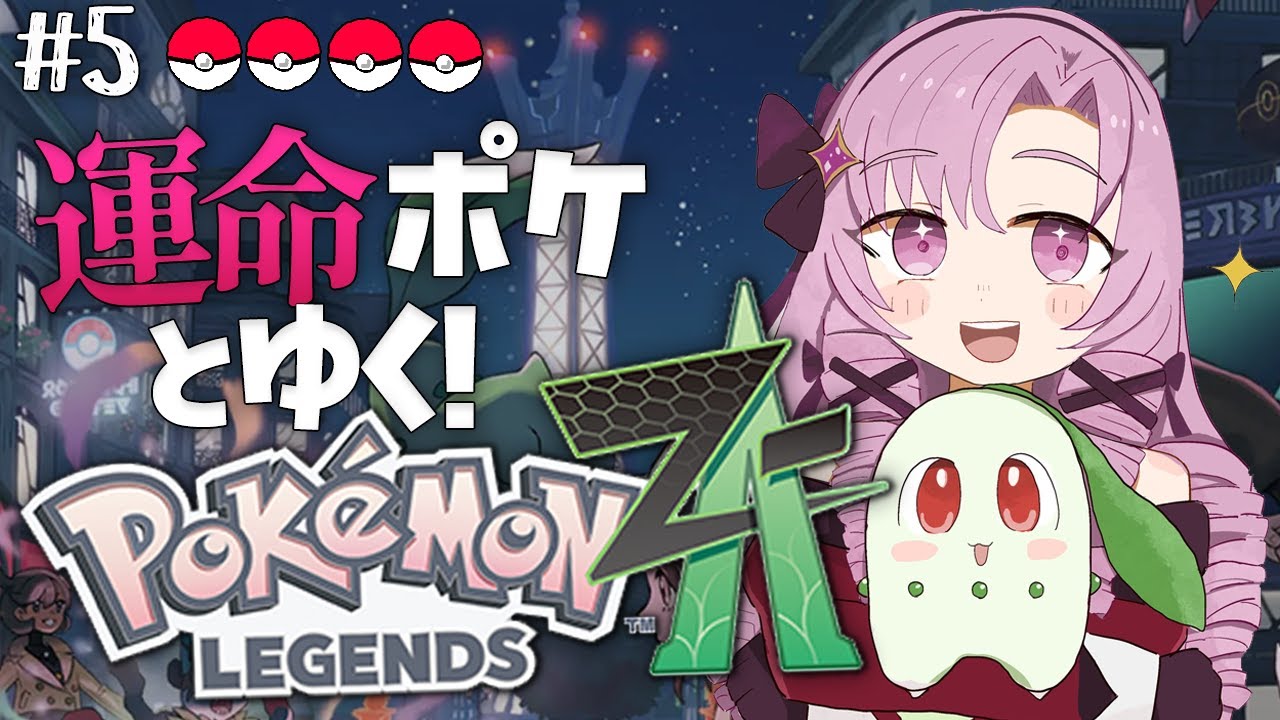 【o Pokémon LEGENDS Z-A】#5 ランクDへ★ジャスティスバトル！完全初見で始めます♡