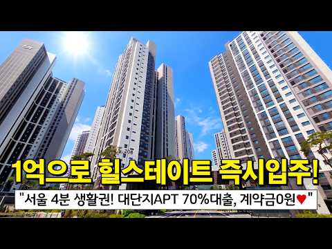 1억원으로 1군 브랜드아파트 힐스테이트 즉시입주⭐서울 4분 생활…