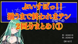 【ぶいすぽ終われまテン】第一回・第二回まとめ｜珍回答連発で笑わずにはいられないｗ【振り返り】【ぶいすぽっ！切り抜き】