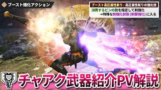 チャアクの『ブーストブレイサー』は何が強いのか？映像に隠された情報を徹底解説！【モンハンアセンダンス】