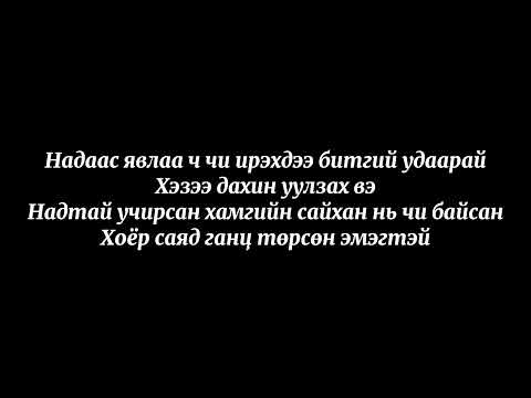 Gantulga/Opozit/- Irehdee bitgii udaarai ft Wallace, Ligro