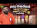 ഒരു തകർപ്പൻ കോമഡി സമൂഹ കല്യാണ സ്‌കിറ�