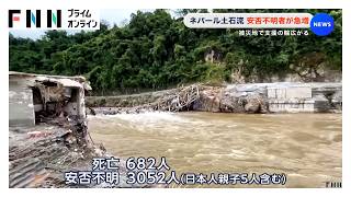 ネパール大規模土石流　死者680人超に　安否不明者が急増　被災地で支援の輪広がる（2026年08月30日）