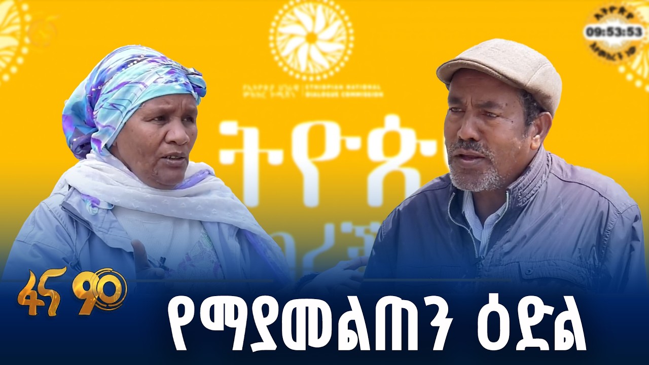 በምክክር ዳግም ታሪክ ማስፈር