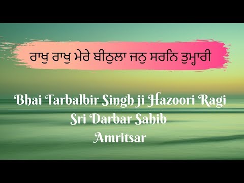 Raakh Raakh Mere Beethla Jan Saran Tumhari Bhai Tarbalbir Singh Ji Hazoori Ragi