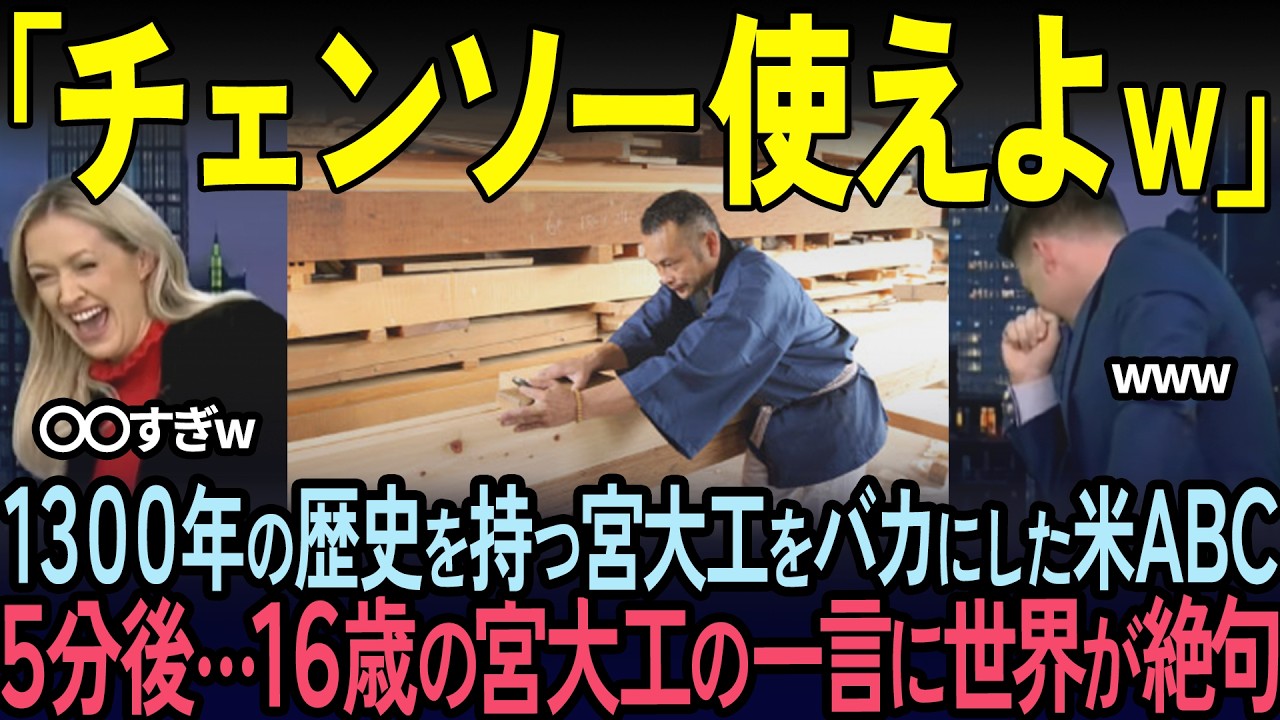 【海外の反応】「日本の大工は5年で消える」米テレビ局が日本の宮大工を嘲笑した5分後…高１の反論にスタジオが号泣…