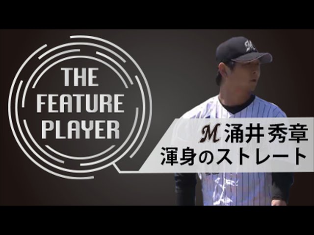 《THE FEATURE PLAYER》M涌井 渾身のストレート
