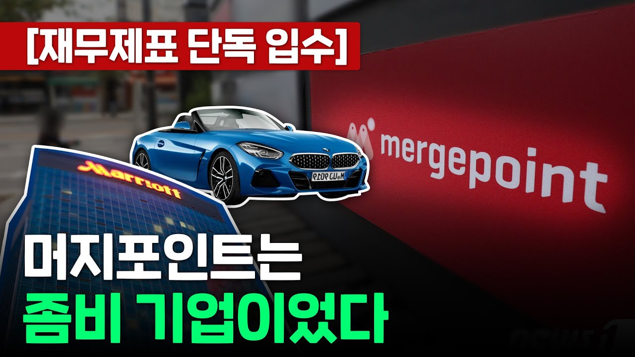고객돈으로 외제차·펜트하우스 호화생활 한 머지포인트의 실체