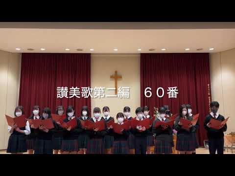 英語文化学科 入学式練習用②讃美歌第二編　60番