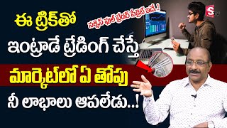 GV Satyanarayana - Intraday Trading Strategies In Telugu | Best Stocks For Intraday Trading #trading