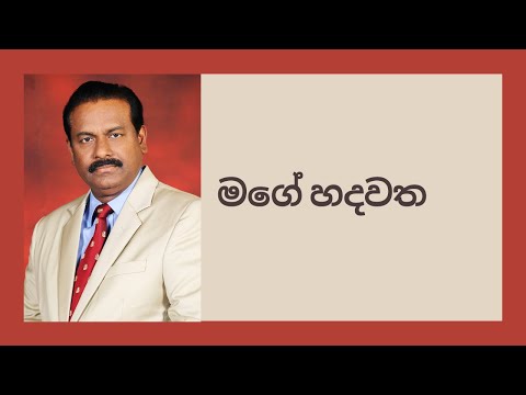 Dr. Ananda Perera - මගේ හදවත | MAGE HADAWATHA