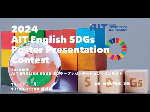 AIT English SDGsポスタープレゼンテーション・コンテスト