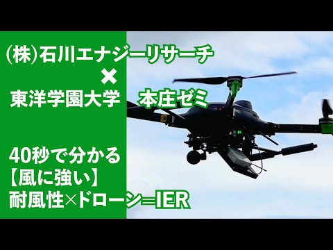 【風に強い】耐風性×ドローン=IER