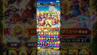 【余った分を消化】DQ40周年記念特別SPスカウト231〜280連目#ドラクエタクト#ガチャ#ドラクエ