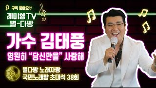 [별다방] 국민노래방 초대석 (가수 김태풍) 38회