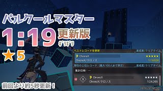 【PSO2:NGS】パルクールマスター 1:19.928秒 ★5｜Parkour Master