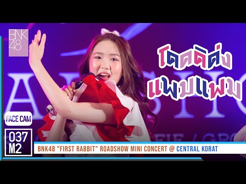 220313 BNK48 Pampam - โดดดิด่ง @ BNK48 First Rabbit Roadshow Mini Concert [FaceCam 4K 60p]