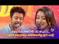 കോടമഞ്ഞിൻ ഓഹോ എത്ര കേട്ടാലും മതിയാവി