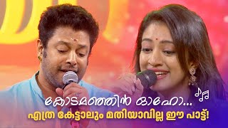 Download lagu കോടമഞ്ഞിൻ ഓഹോ... എത്ര കേട്ടാലും മതിയാവില്ല ഈ പാട്ട്! #jayaram #amritatvarchives #Rasakadhaanayakan mp3