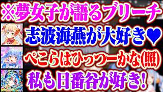 ブリーチが大好きな夢女子3人で仲良く好きなキャラを語るぺこらとねねちとすいちゃんww【ホロライブ/兎田ぺこら/桃鈴ねね/星街すいせい】