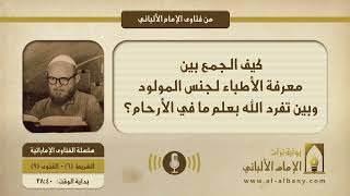 كيف الجمع بين معرفة الأطباء لجنس المولود وبين تفرد الله بعلم ما في الأرحام؟
