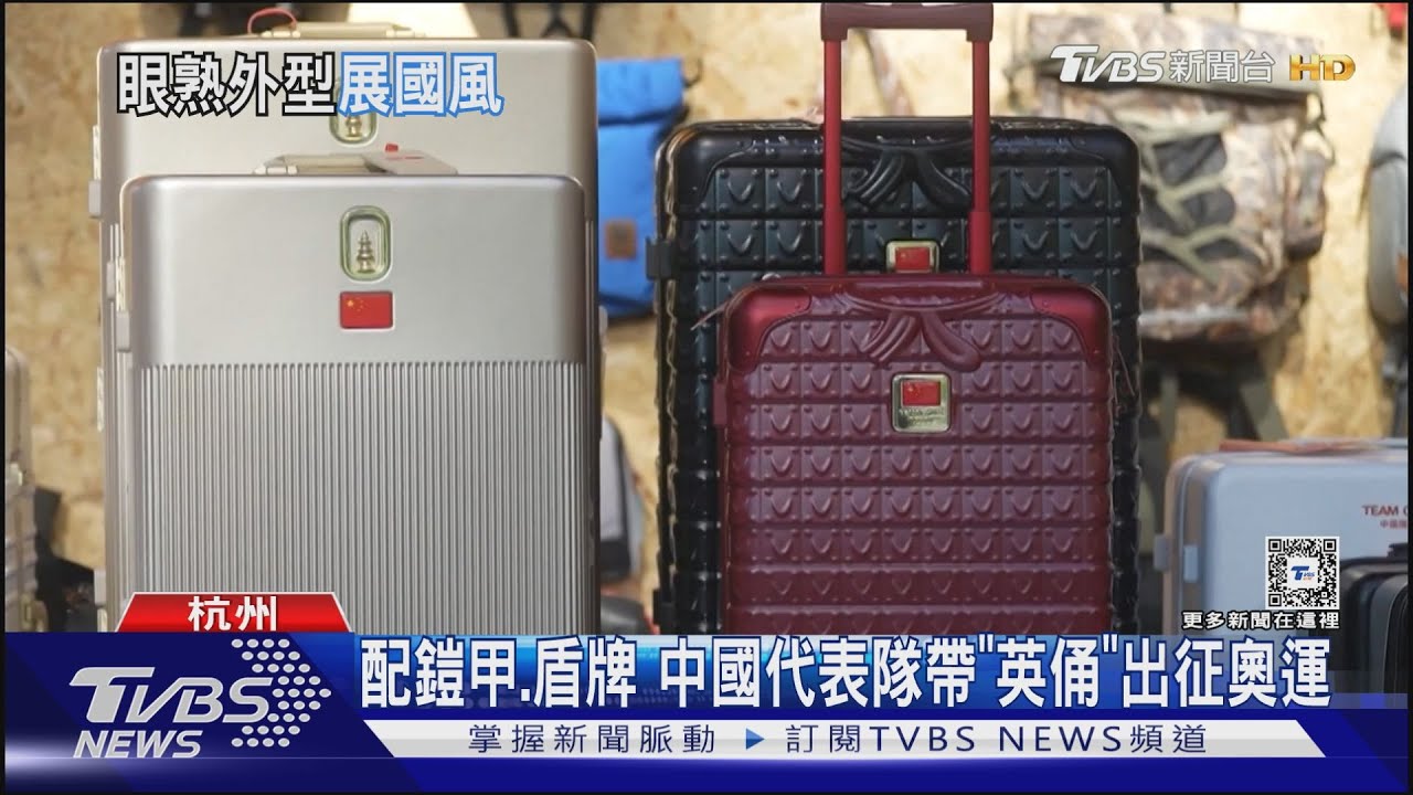 奧運倒數!中國代表隊帶「英俑」行李箱出征 設計來自秦陵兵馬俑