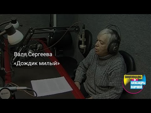 Валя Сергеева "Дождик милый"