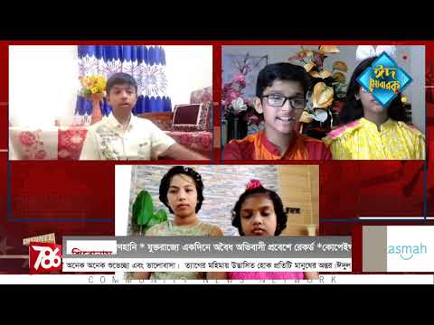 ঈদুল আযহা উপলক্ষে শিশু-কিশোরদেরর ঈদ আয়োজন | Channel786