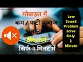 How To Increase Phone Sound मोबाइल में कम फटी अबाज आना ठ