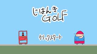 【ゲーム】じはんきGOLF (2025)