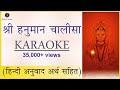 SHRI HANUMAN CHALISA KARAOKE WITH LYRICS |  Hanuman chalisa t series karaoke #hanumanchalisakaraoke