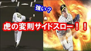 【阪神純正】青柳晃洋選手をリアタイで使ってみた！！阪神純正オーダーで行くよ！！【プロスピA】