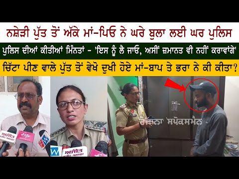 Chitta ਪੀਣ ਵਾਲੇ ਪੁੱਤ ਤੋਂ ਵੇਖੋ ਦੁਖੀ ਹੋਏ Mother Father ਤੇ Brother ਨੇ ਕੀ ਕੀਤਾ?