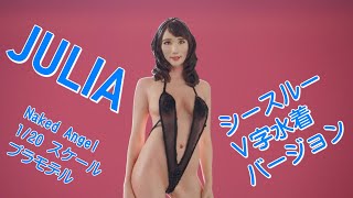 1/20 プラモ JULIA ネイキッド・エンジェル V字水着 シースルー