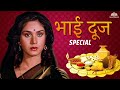 हम साथ साथ हैं भाई दूज पर BOLLYWOOD की सबसे बड