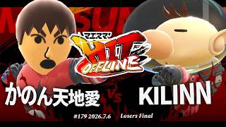 マエスマ'HIT#179[LF] かのん天地愛(格闘Mii) VS KILINN(ピクミン＆オリマー) #スマブラSP #マエスマ