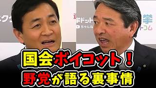 【野党の怒り】段取り悪すぎ！ダメすぎる与党にブチギレ！！【国民民主党】｜玉木雄一郎×榛葉賀津也