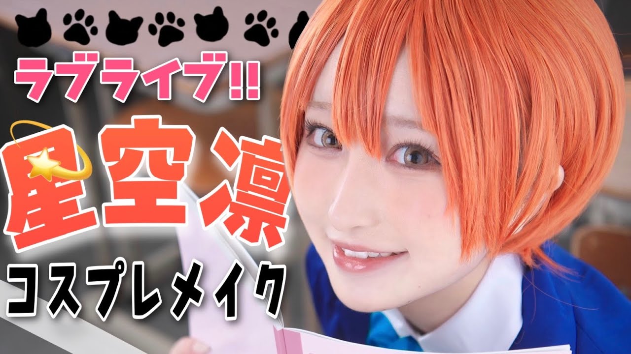 【2年ぶり】ラブライブ! 星空凛ちゃんのコスプレしてみた🐈 japanese cosplay make