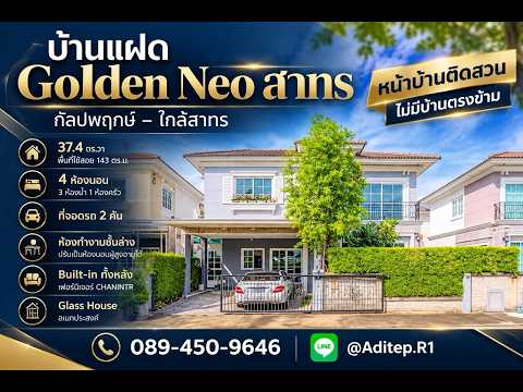Golden Neo Sathorn : โกลเด้น นีโอ สาทร, กรุงเทพ, ถนนกัลปพฤกษ์, บางขุนเทียน, จอมทอง, กรุงเทพ, 143 ตร.ม., บ้านแฝด ขาย, โดย อดิเทพ ภระมรทัต, 500618366 - DDproperty.com