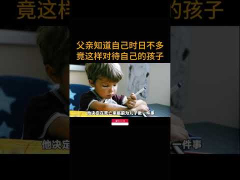 父亲知道自己时日不多 竟这样对待自己的孩子 #電影#温情治愈#父爱