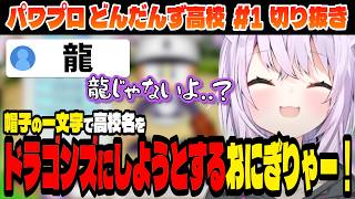 【#パワプロケモミミリーグ】どうにかして高校名をドラゴンズに寄せようとするおにぎりゃー達！【猫又おかゆ/ホロライブ切り抜き】Part.1